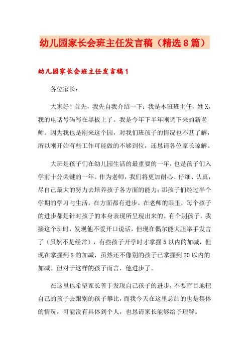 幼儿园家长会班主任发言稿(精选8篇)