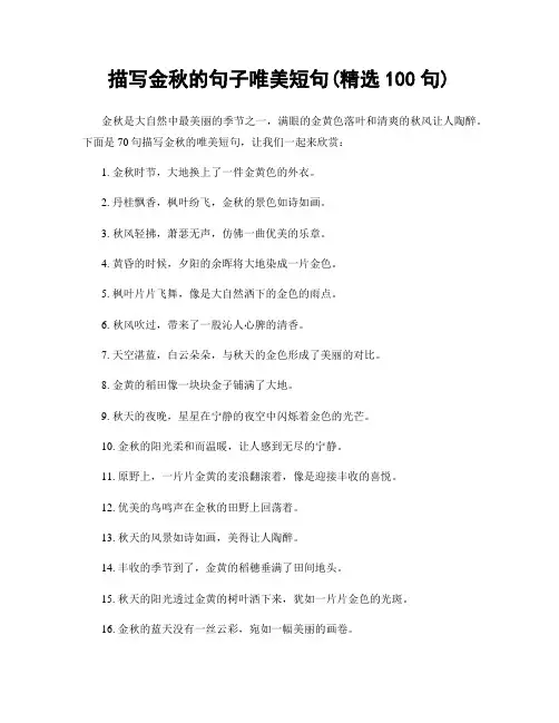 描写金秋的句子唯美短句(精选100句)