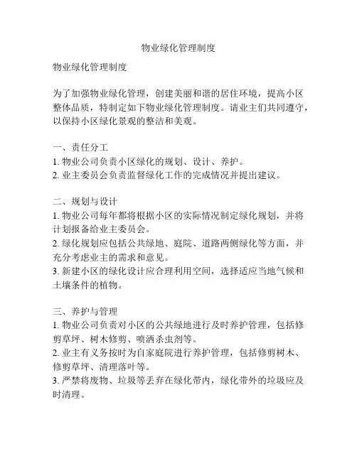 物业绿化管理制度