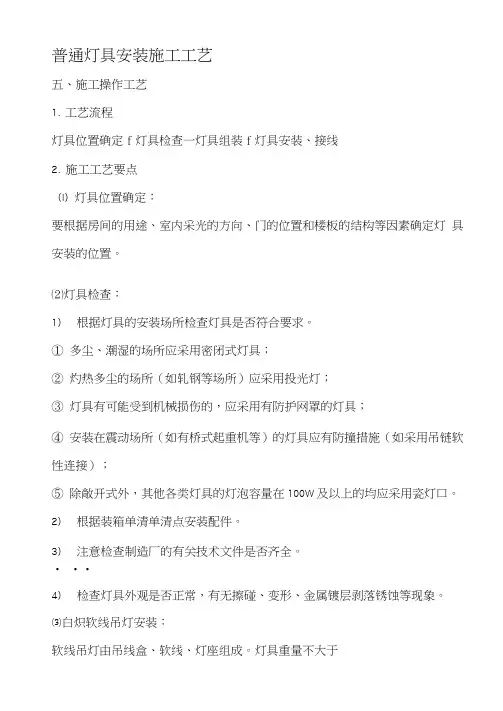 普通灯具安装施工工艺