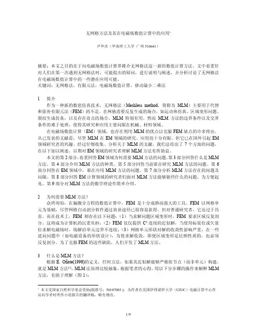 无网格方法及其在电磁场数值计算中的应用