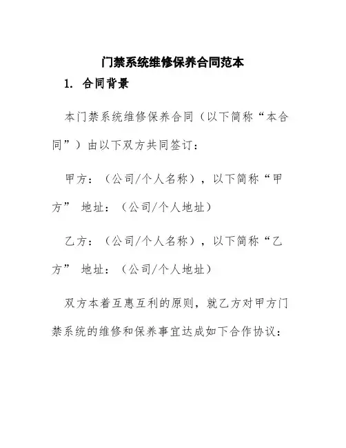 门禁系统维修保养合同范本