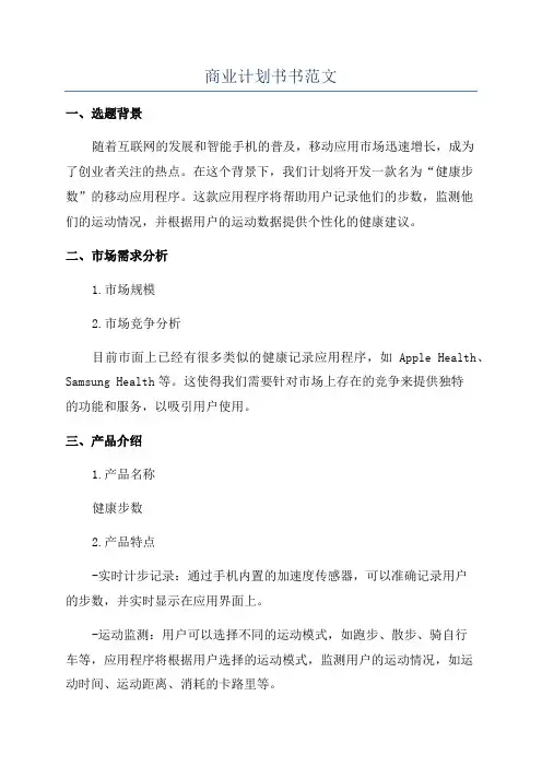 商业计划书书范文