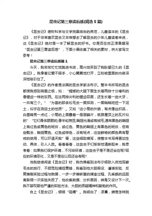 昆虫记第三章读后感（精选5篇）