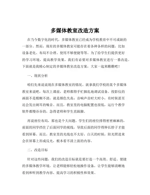 多媒体教室改造方案