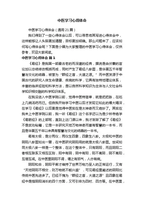 中医学习心得体会（通用21篇）