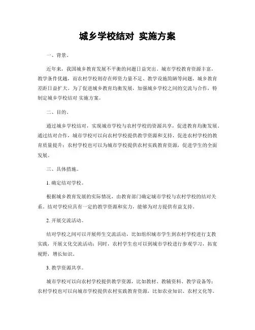 城乡学校结对 实施方案