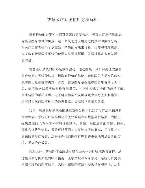 智慧医疗系统使用方法解析(九)