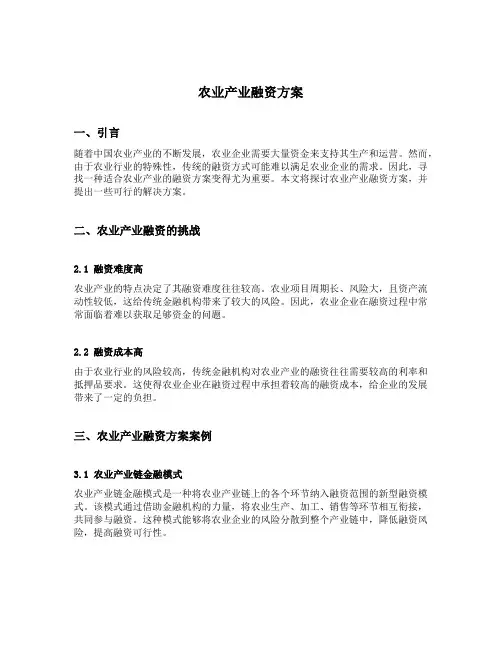 农业产业融资方案