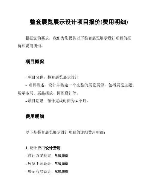 整套展览展示设计项目报价(费用明细)