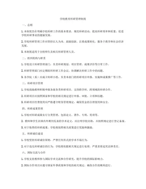 学校教育科研管理制度