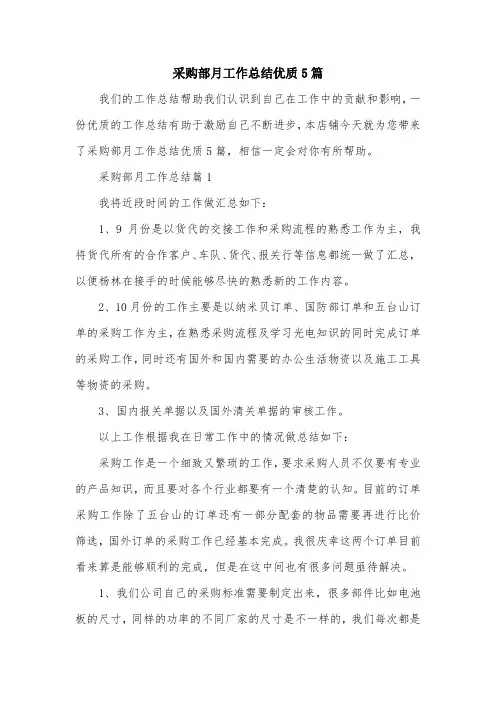 采购部月工作总结优质5篇