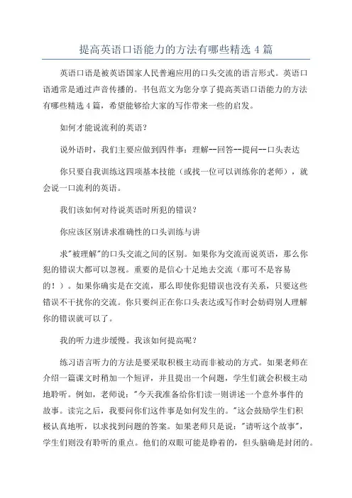 提高英语口语能力的方法有哪些精选4篇