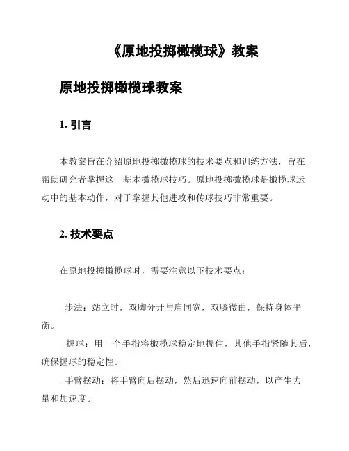 《原地投掷橄榄球》教案