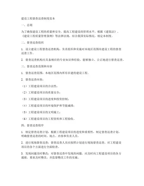 建设工程督查巡查制度范本