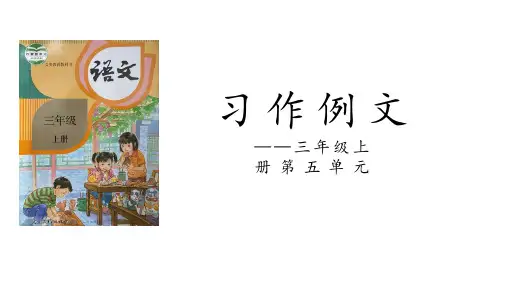 统编版语文三年级上册第五单元 习作例文 课件 (共18张PPT).ppt