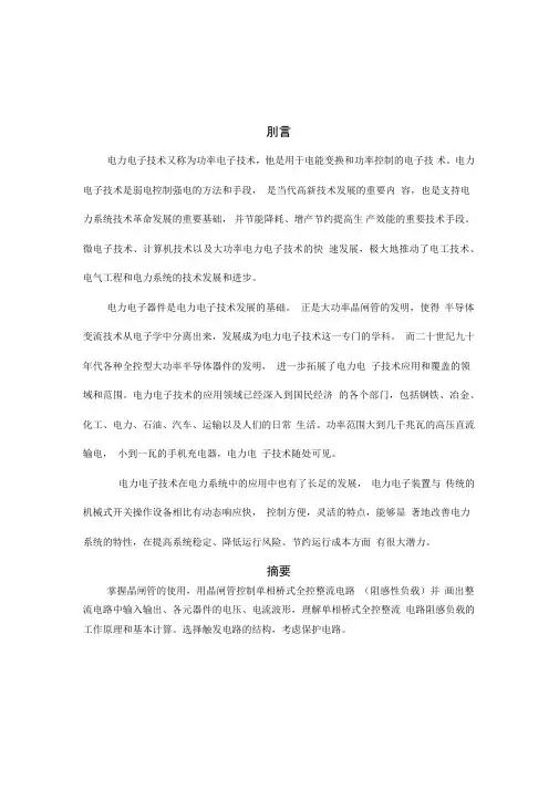 电力电子单相桥式整流电路课程设计报告