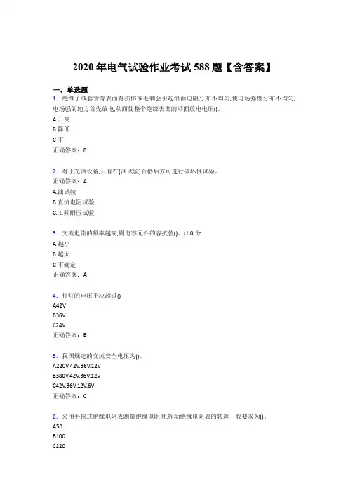 新版精选电气试验作业测试题库588题(含参考答案)