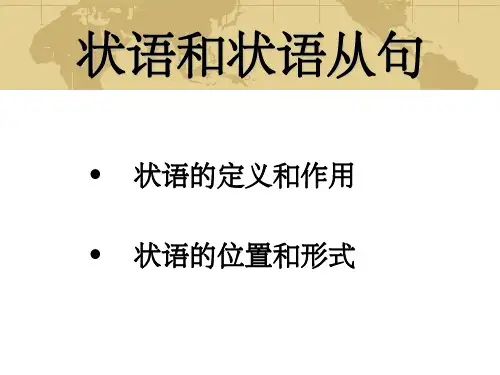 超详细的状语和状语从句讲解