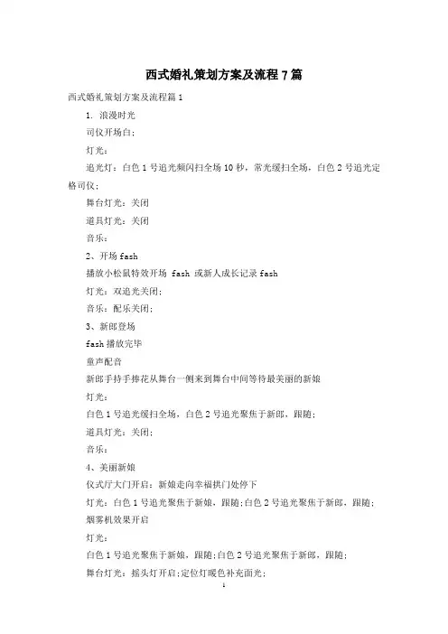 西式婚礼策划方案及流程7篇