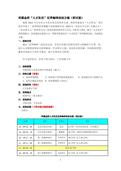 世界咖啡活动方案(研讨版)