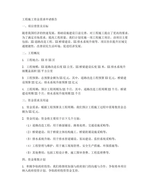 工程施工资金需求申请报告