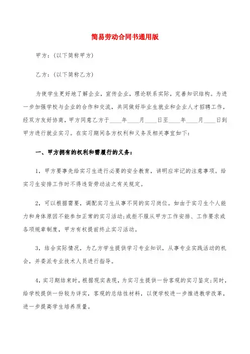 简易劳动合同书通用版(8篇)