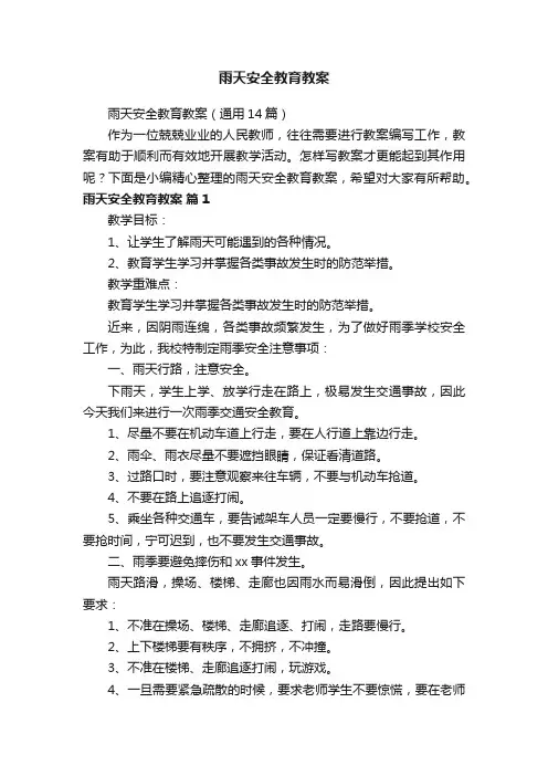 雨天安全教育教案（通用14篇）