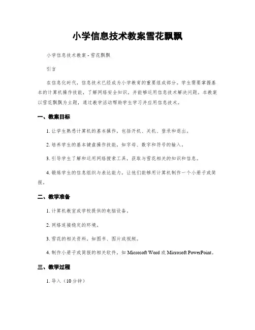 小学信息技术教案雪花飘飘