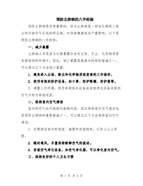 预防尘肺病的八字经验