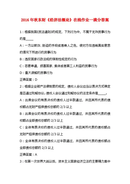 2016年秋东财《经济法概论》在线作业一满分答案