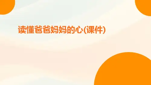 读懂爸爸妈妈的心(课件)