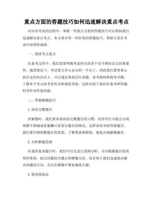 重点方面的答题技巧如何迅速解决重点考点