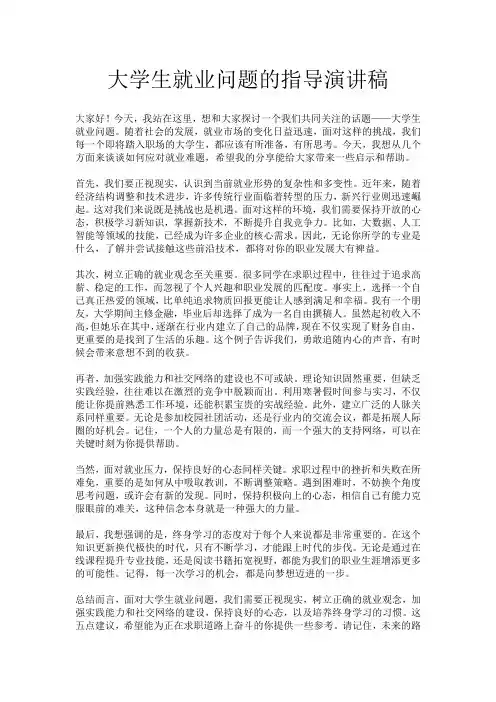 大学生就业问题的指导演讲稿