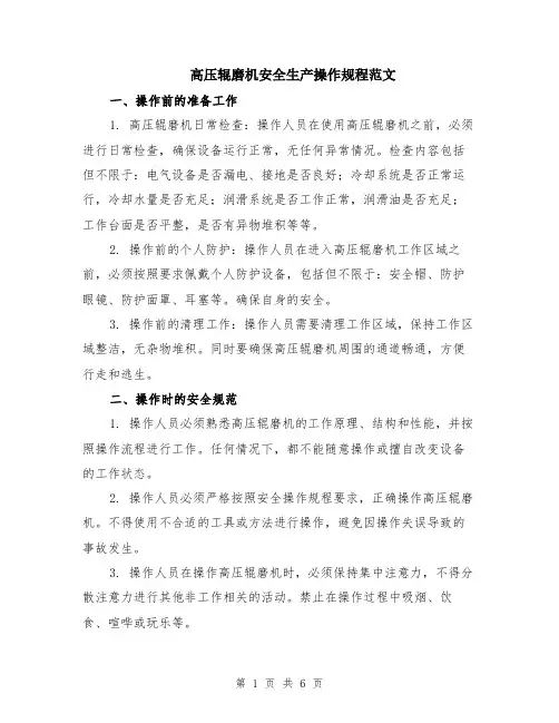 高压辊磨机安全生产操作规程范文（二篇）