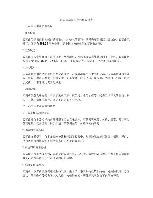 武夷山旅游可行性研究报告