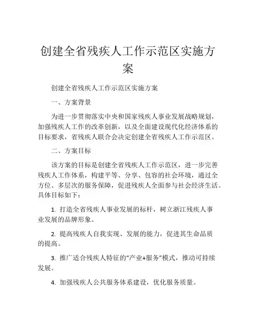 创建全省残疾人工作示范区实施方案