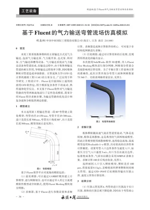 基于Fluent的气力输送弯管流场仿真模拟