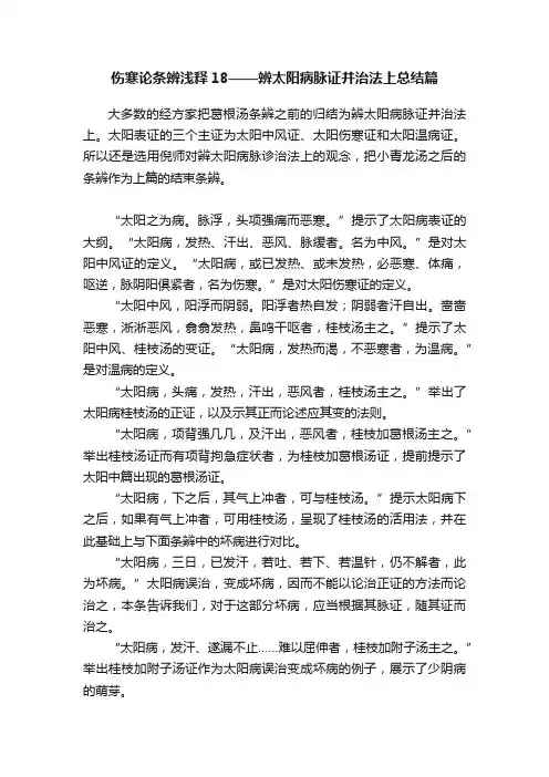 伤寒论条辨浅释18——辨太阳病脉证并治法上总结篇