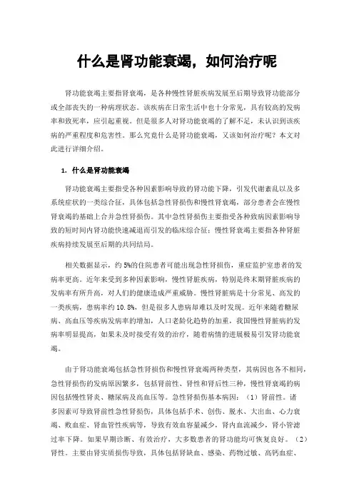 什么是肾功能衰竭，如何治疗呢