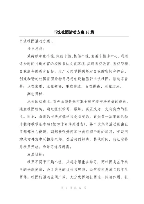 书法社团活动方案15篇