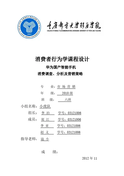 华为智能手机的消费分析与营销策略