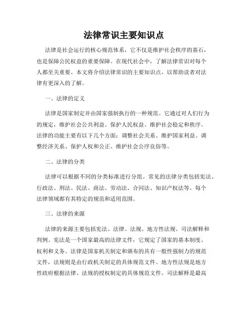 法律常识主要知识点