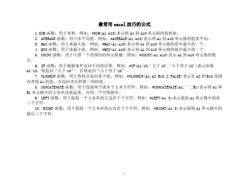 最常用excel技巧的公式