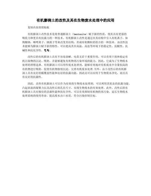 有机膨润土的改性及其在生物废水处理中的应用