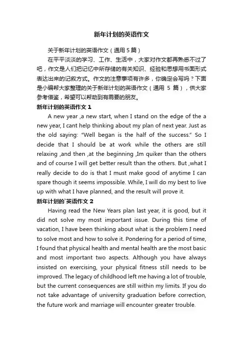 关于新年计划的英语作文（通用5篇）