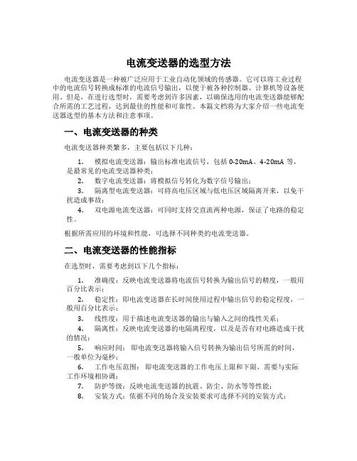 电流变送器的选型方法