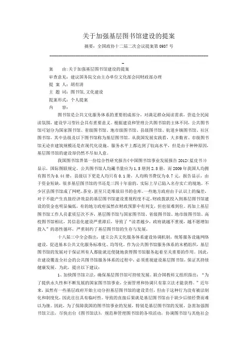 关于加强基层图书馆建设的提案
