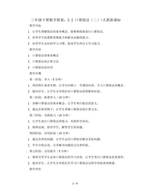 三年级下册数学教案-2.2口算除法(二)-人教新课标