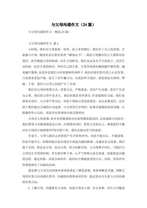 与父母沟通作文(24篇)